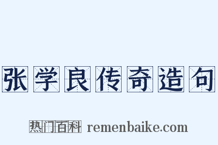张学良传奇造句是什么意思的图片